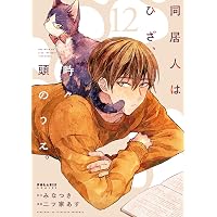 ねえ、ぴよちゃん (12) | 青沼貴子 |本 | 通販 | Amazon